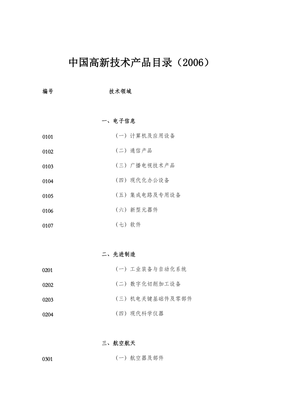 高新技術(shù)產(chǎn)品目錄 引領(lǐng)技術(shù)開(kāi)發(fā)新紀(jì)元